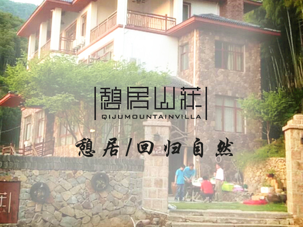 德清莫干山憩居山莊 德清莫干山憩居山莊